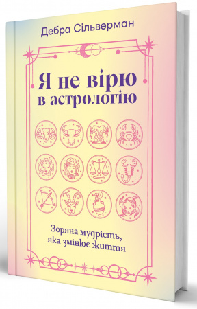 Книга Я не вірю в астрологію. Зоряна мудрість, яка змінює життя
