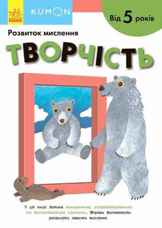 Книга Кумон: Творчість. Від 5 років