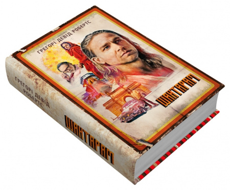 Книга Шантарам. Кінопроект