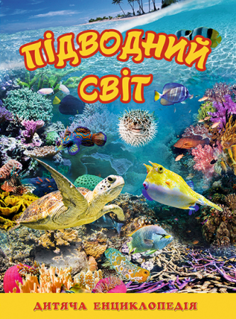 Книга Підводний світ. Дитяча енциклопедія (жовта)