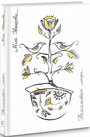 Книга Намальовані люди