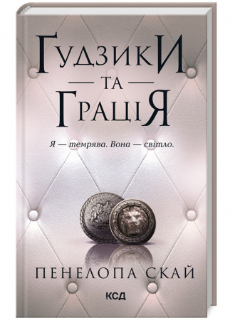Книга Ґудзики та грація. книга 6