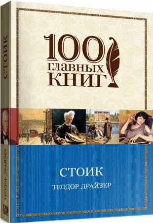 Книга Стоик