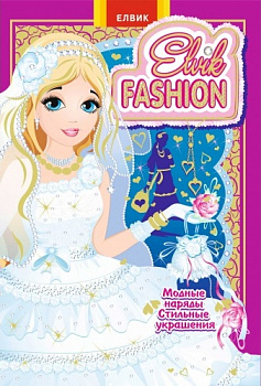 Книжка-іграшка Elvik FASHION. Модель 6
