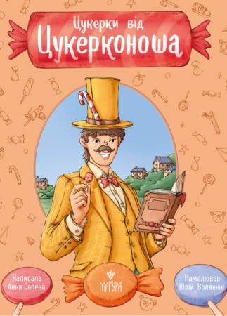 Книга Цукерки від Цукерконоша