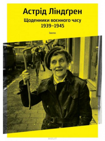 Книга Щоденники воєнного часу 1939-1945
