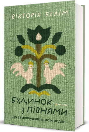 Книга Будинок з півнями. Що замовчували в моїй родині