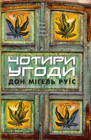 Книга Чотири угоди