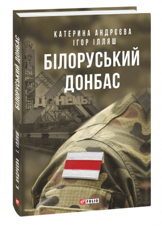 Книга Білоруський Донбас