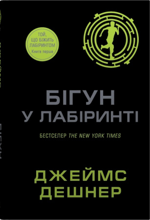 Книга Бігун у Лабіринті. Книга 1