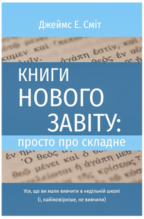 Книга Книги Нового Завіту: просто про складне