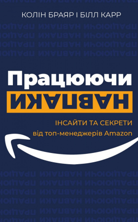 Книга Працюючи навпаки. Інсайти та секрети від топ-менеджерів Amazon
