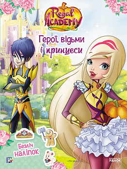 Королівська Академія. Фантастичні формули. Герої, відьми і принцеси