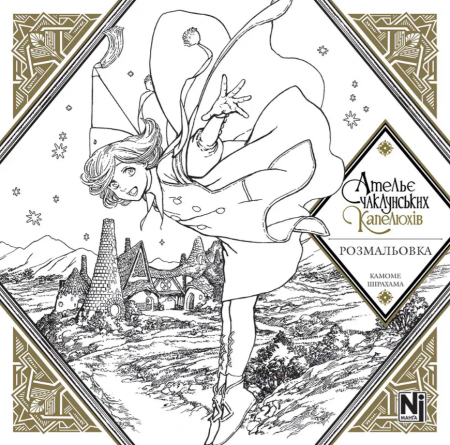 Книга Ательє чаклунських капелюхів (Coloring book)