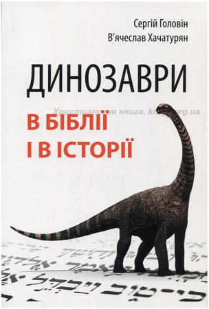 Книга Динозаври в Біблії і в історії