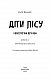 Діти лісу. Небезпечна дружба. Книга 2