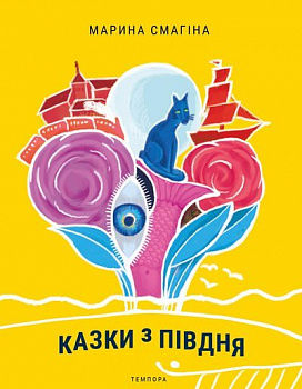 Казки з Півдня