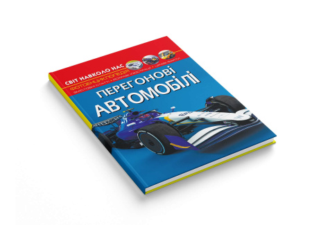 Книга Світ навколо нас. Перегонові автомобілі