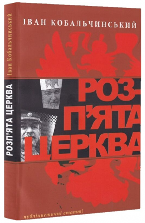 Книга Розп'ята церква