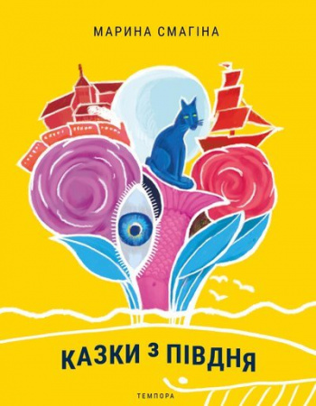 Книга Казки з Півдня