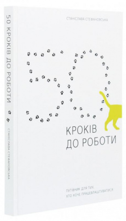 Книга 50 кроків до роботи