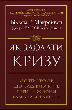 Як здолати кризу. Десять уроків, які слід вивчити до того, як вони вам знадобляться