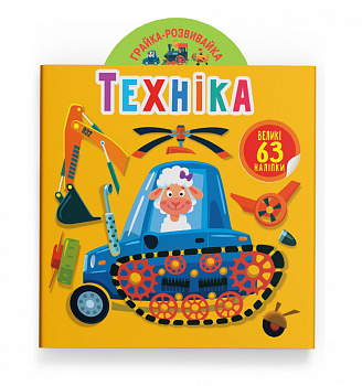 Грайка-розвивайка. Техніка. 63 великі наліпки