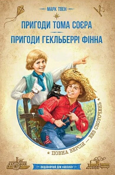 Пригоди Тома Сойєра. Пригоди Гекльберрі Фінна 