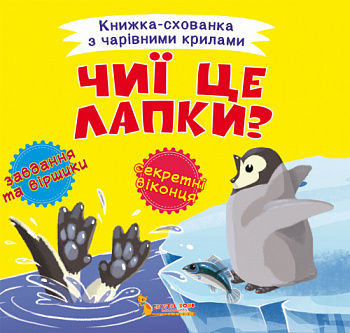 Книжка-схованка з чарівними крилами. Чиї це лапки?