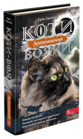 Книга Коти вояки. Сила трьох. Книга 4. Затемнення