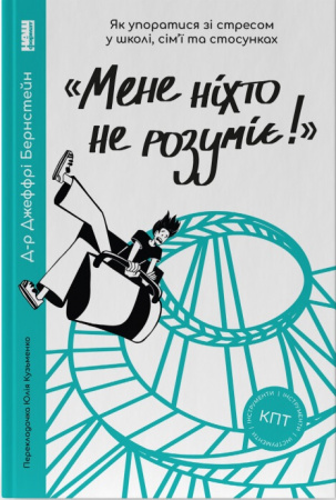 Книга «Мене ніхто не розуміє!»  Як впоратися зі стресом у школі, сім'ї і стосунках