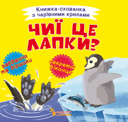 Книга Книжка-схованка з чарівними крилами. Чиї це лапки?