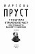 У пошуках втраченого часу. Про Германтів здалеку і зблизька
