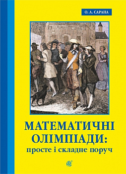 Математичні олімпіади: просте і складне поруч. Навчальний посібник. Третє видання, доповнене
