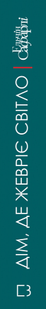 Книга Дім, де жевріє світло