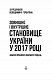 Зовнішнє і внутрішнє становище України у 2017 році: аналіз проблем і варіанти рішень