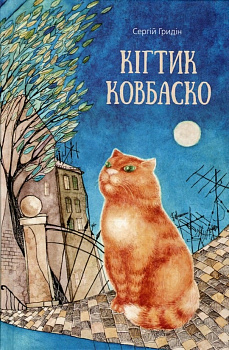 Кігтик Ковбаско