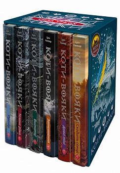 Коти-Вояки. Подарунковий комплект з 6 книг.  Цикл 3 "Сила трьох"