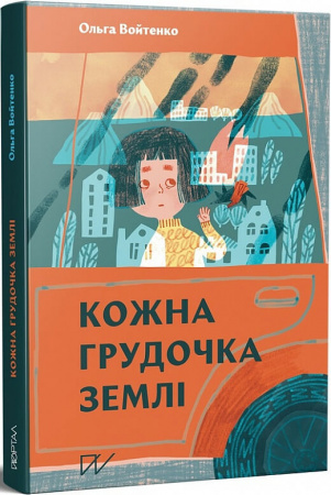Книга Кожна грудочка землі