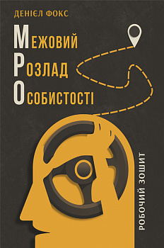 Межовий розлад особистості. Робочий зошит
