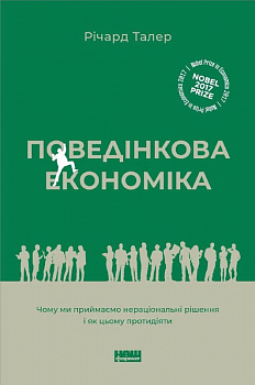 Поведінкова економіка. Чому люди діють ірраціонально і як отримати з цього вигоду