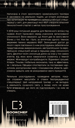 Книга Темна мережа. Неймовірна й реальна історія наймасштабнішої спецоперації у світі