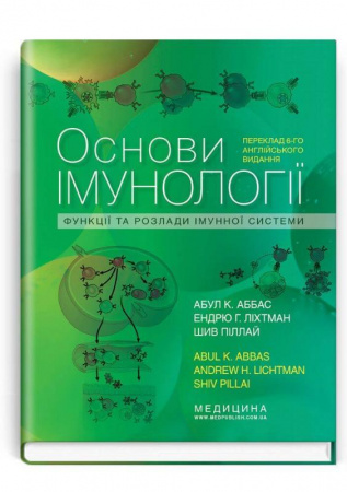 Книга Основи імунології. Функції та розлади імунної системи