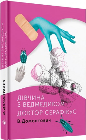 Книга Дівчина з ведмедиком