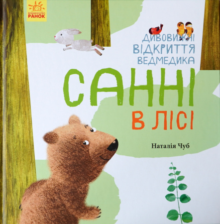 Книга Світ навколо мене: Дивовижні відкриття ведмедика Санні в лісі