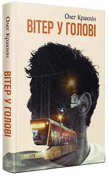 Вітер у голові