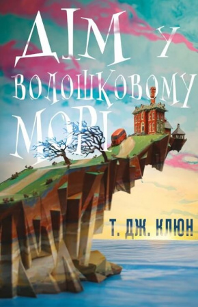 Книга Дім у волошковому морі