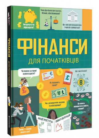Книга Фінанси для початківців