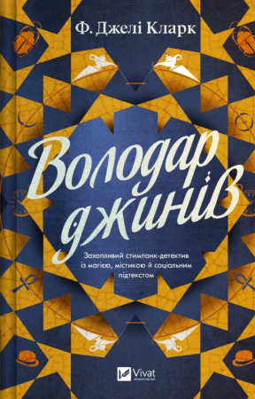 Книга Володар джинів