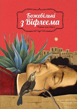 Божевільні з Віфлеєма